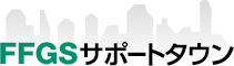 FFGSサポートタウン